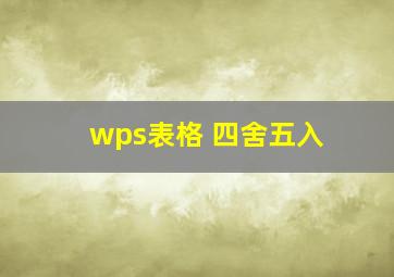 wps表格 四舍五入